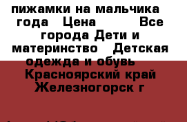 пижамки на мальчика  3года › Цена ­ 250 - Все города Дети и материнство » Детская одежда и обувь   . Красноярский край,Железногорск г.